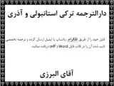 مترجم ترجمه متون ترکی استانبولی و آذری و عثمانی