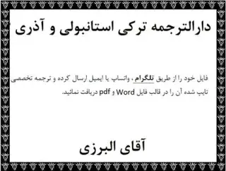 مترجم ترجمه متون ترکی استانبولی و آذری و عثمانی