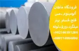 خرید و فروش میلگرد آلومینیوم