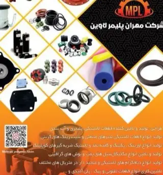 طراحی و تولید و تامین قطعات لاستیکی و قطعات پلیمری