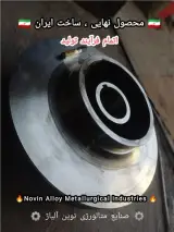 ریخته گری تخصصی قطعات فولاد ، استیل و سوپرآلیاژ