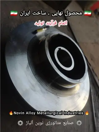 ریخته گری تخصصی قطعات فولاد ، استیل و سوپرآلیاژ