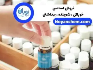 فروش اسانس خوراکی ، شوینده ، بهداشتی