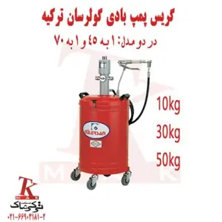 فروش گریس پمپ بادی گولرسان (ترکیه ای)
