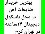 خریدار ضایعات آهن خرید مس آلومینیوم کاغذ در محل..