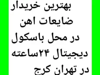 خریدار ضایعات آهن خرید مس آلومینیوم کاغذ در محل..