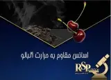 اسانس مقاوم به حرارت آلبالو فرانسوی