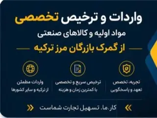 صادرات واردات ترخیص کالا