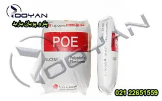 فروش پلی الفین الاستومر / فروش POE