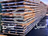 استیل پیشرو ماندگار