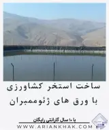 ساخت استخر کشاورزی با ورق های پلیمری ژئوممبران
