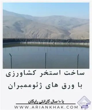 ساخت استخر کشاورزی با ورق های پلیمری ژئوممبران