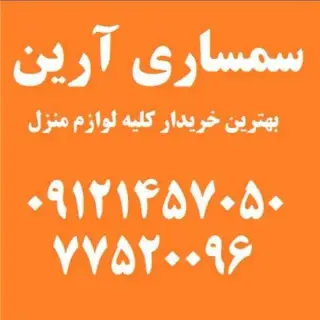 سمساری تهران ( آرین )