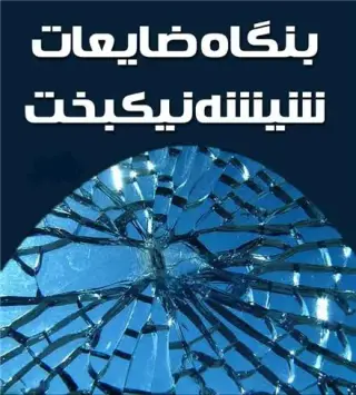 فروش انواع شیشه سکوریت کارکرده میرال نشکن دست دوم