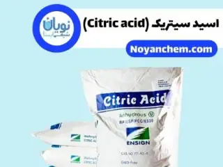 نویان شیمی ایستا | خرید و فروش اسید سیتریک در تهران