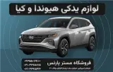 فروشگاه لوازم یدکی هیوندای سانتافه ، سوناتا ، آزرا ...