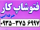 فتوشاپ کار و انجام خدمات فتوشاپ