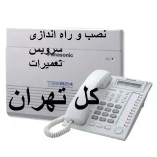 نصاب سانترال در تهران خدمات نصب و تعمیرات تلفن سانترال در غرب تهران