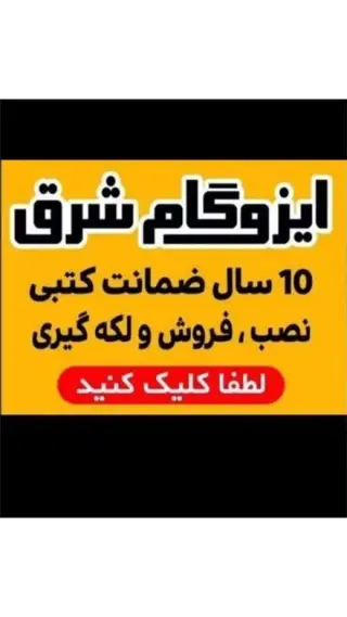 ایزوگام شرق 6736 فروش ایزوگام شرق درمشهد