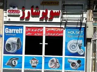 تعمیر و فروش انواع توربوشارژ و سوپرشارژ اصفهان