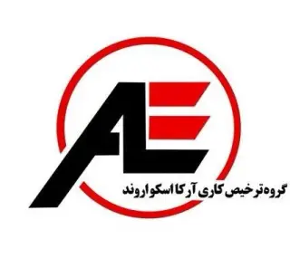 گروه ترخیص کاری ارکان اسکو اروند