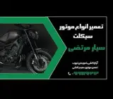 موتورسازی سیار / پنچرگیری سیار / امداد موتور سیکلت/ تعویض تسمه