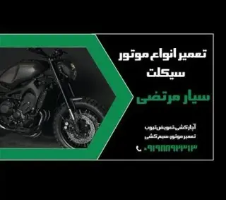 موتورسازی سیار / پنچرگیری سیار / امداد موتور سیکلت/ تعویض تسمه