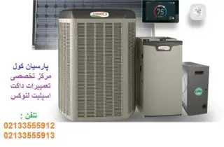 تعمیرات تخصصی و نصب و راه اندازی داکت اسپلیت لنوکس (LENNOX)