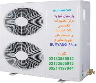 قطعات اصلی و تعمییرات داکت اسپلیت بومیانگ (BUMYUNG)