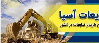 خریدار ضایعات آهن و فلزات رنگی در تهران و شهرستانها