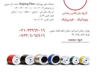شیلنگ های پنوماتیک Sejong Flex کره جنوبی