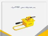فروش پمپ هیدرولیکی اینرپک P462