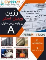 رزین وینیل استر / فروش رزین