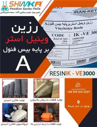 رزین وینیل استر / فروش رزین