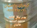 نیکل ، پودر نیکل کربونیل ، پودر فلز نیکل