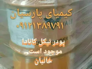 نیکل ، پودر نیکل کربونیل ، پودر فلز نیکل