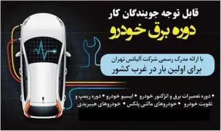 آموزش تخصصی برق خودرو