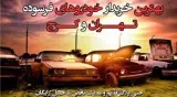 خریدار خودرو فرسوده و اوراقی و از رده خارج