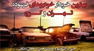 خریدار خودرو فرسوده و اوراقی و از رده خارج