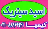 اسید سیتریک خشک و آبدار99.88درصد