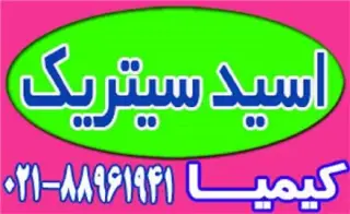 اسید سیتریک خشک و آبدار99.88درصد