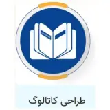 طراحی کاتالوگ در کرمان