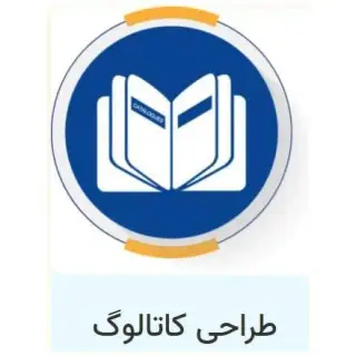 طراحی کاتالوگ در کرمان