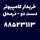 خریدار کامپیوتر و مانیتور و تلویزیون دست دو
