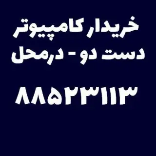 خریدار کامپیوتر و مانیتور و تلویزیون دست دو