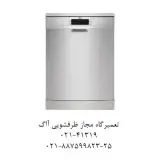 تعمیرات ماشین ظرفشویی