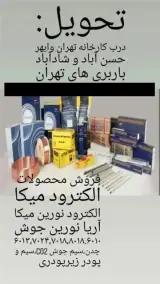 الکترود سیم جوش پرشین ولد در پاساژ نظام تهران