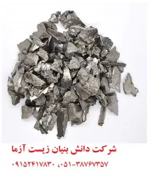 فروش عناصر و نمک های فلزات سنگین شرکت زیست آزما