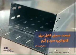 سینی کابل نوسان , تولیدکننده سینی کابل