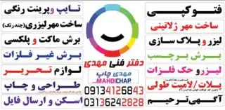 مهر سازی در اصفهان ساخت مهر لیزری و ژلاتینی